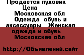 Продается пуховик , › Цена ­ 3 000 - Московская обл. Одежда, обувь и аксессуары » Женская одежда и обувь   . Московская обл.